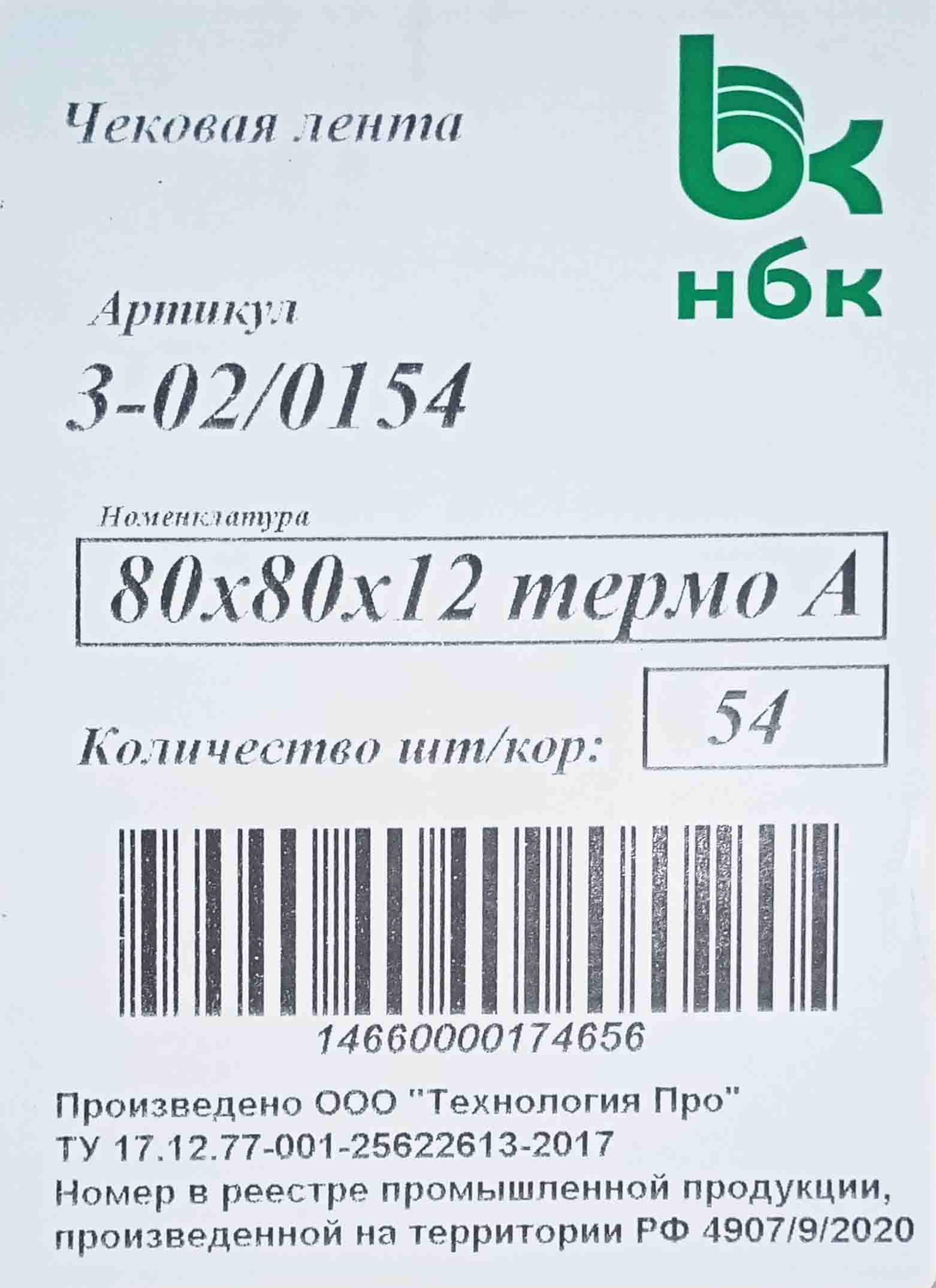 Кассовая термолента для принтера чеков 80х65мм 63м втулка 12мм (6шт) (54ту)  от интернет-магазина skladupakovki.ru